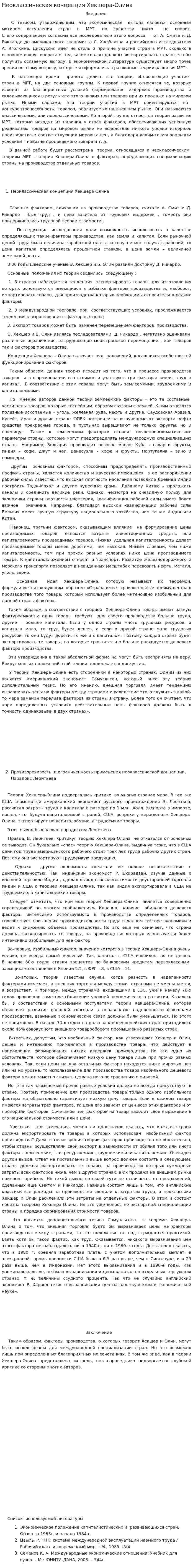 Неоклассическая концепция Хекшера-Олина