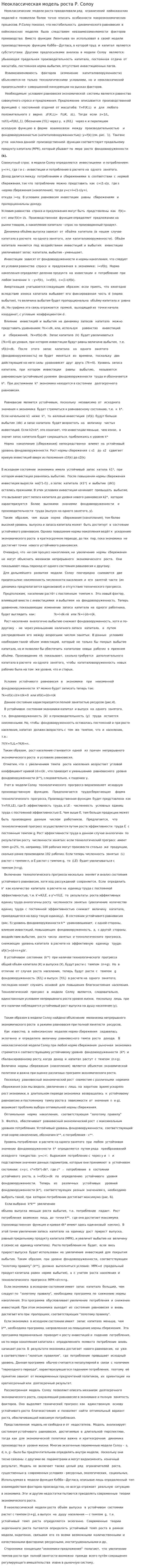Неоклассическая модель роста Р. Солоу