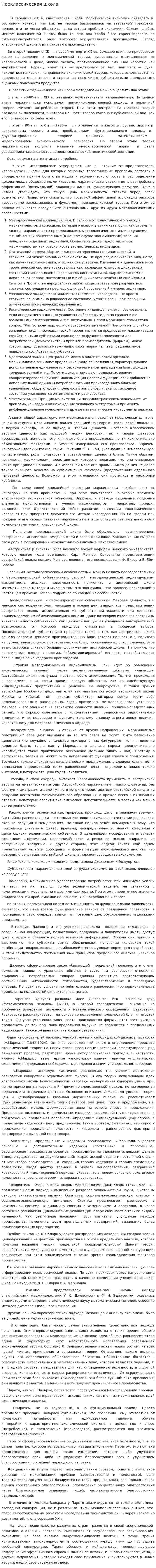 Неоклассическая школа. 2