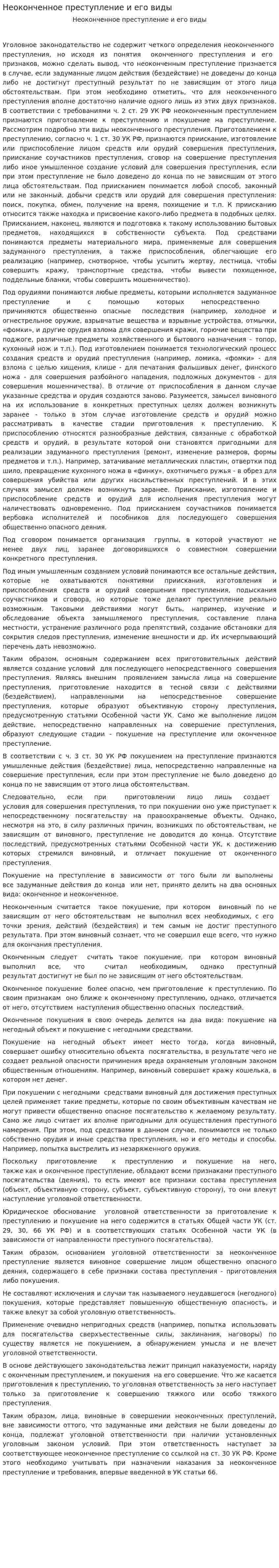Неоконченное преступление и его виды