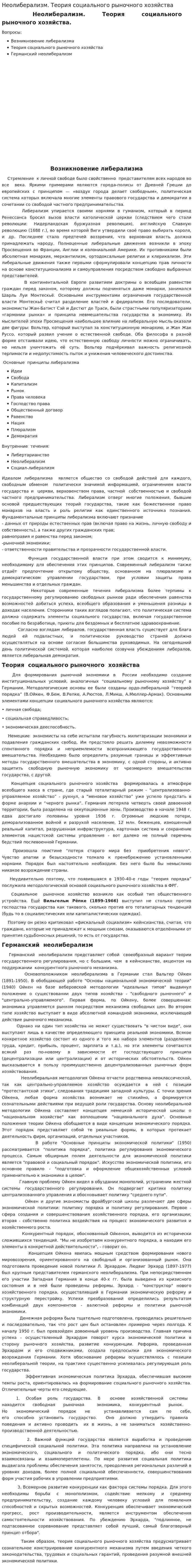 Неолиберализм. Теория социального рыночного хозяйства