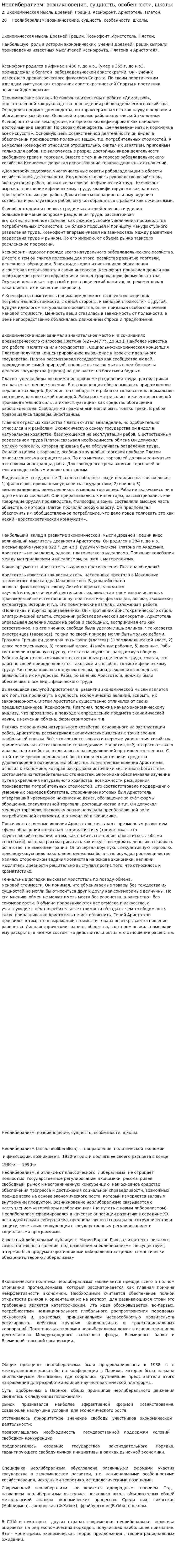 Неолиберализм: возникновение, сущность, особенности, школы