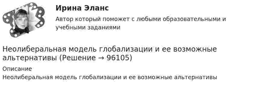      
            Описание
            Неолиберальная модель глобализации и ее возможные альтернативы   
            
            
            Неоклассическая теория рационального поведения предполагает, что … (укажите 2 варианта ответа)Неолиберальная модель глобализации и ее возможные альтернативыНеон массой 1,5 кг сжимают при постоянном давлении, затрачивая на это работу 105 Дж. Давление газа 2·105 Па, начальная температура газа 300 К. До какого объёма был сжат неон? Молярная масса неона 0,02 кг/моль.Неопределенное местоимение употреблено верно в предложении …Неопределенное местоимение употреблено верно в предложении …Неопределенное местоимение употреблено верно в предложении … Does she plan some days in Rome? Has she got some grades? Did you get no answers? I have no questionsНеопределенность и риск в рыночной экономике. Анализ полезности при выборе в условиях риска  Необходимость структурной перестройки российской экономики обусловлена//ТУСУРнеобходимость, сущность и принципы социальной защиты населения в современной экономикеНеобходимо указать структуру основного уголовно-исполнительного закона Российской Федерации «Уголовно- исполнительный кодекс Российской Федерации от 08.01.1997 N 1-ФЗ Необходимый элемент комплексной системы внутрифирменного менеджмента, предметной областью которого является кадровое направление деятельности организации, - это система ... Необходимым, но не достаточным при определении вируса является такое свойство, как …Необходимым, но не достаточным при определении вируса является такое свойство, как …Неоинституциональная модель экономического поведения предполагает, что … (укажите 2 варианта ответа)