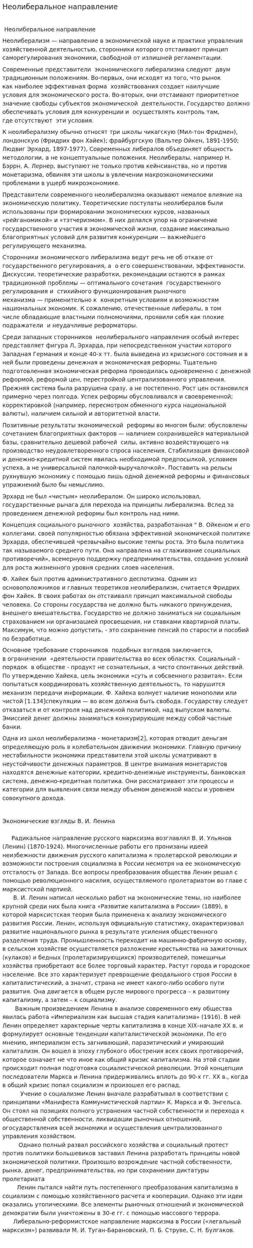 Неолиберальное направление