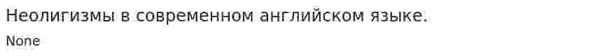 Неолигизмы в современном английском языке.