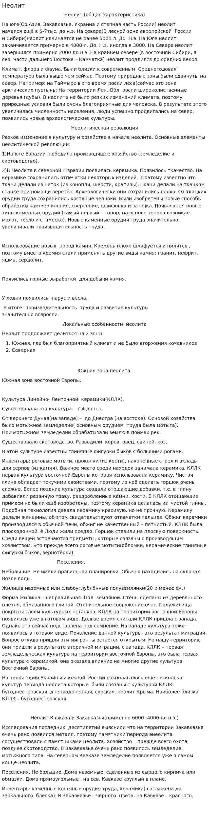 Неолит. 2