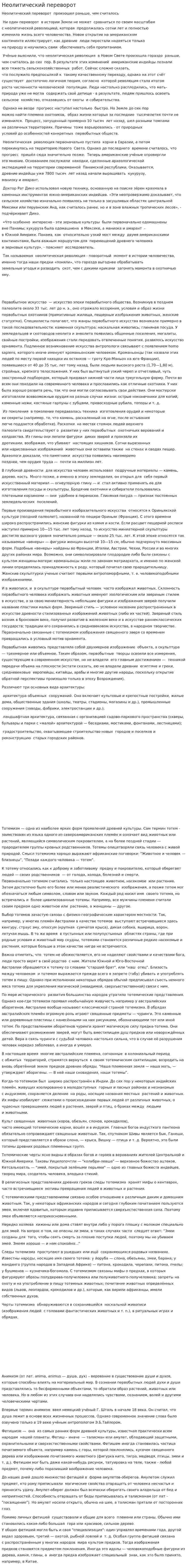 Неолитический переворот