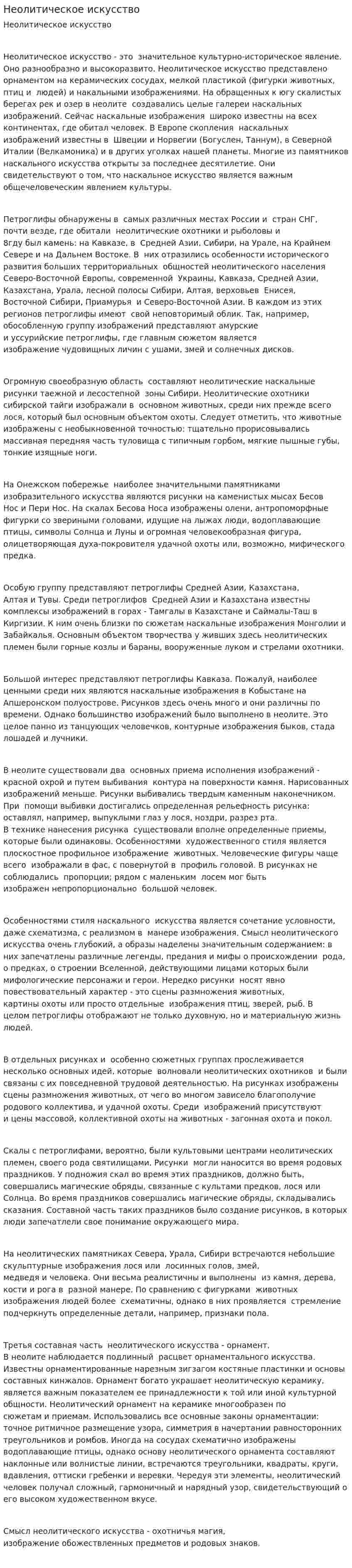 Неолитическое искусство