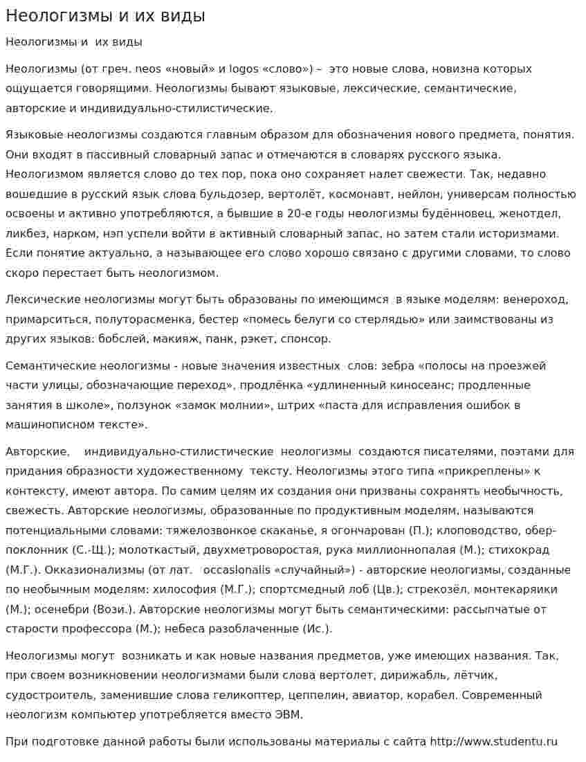 Неологизмы и их виды