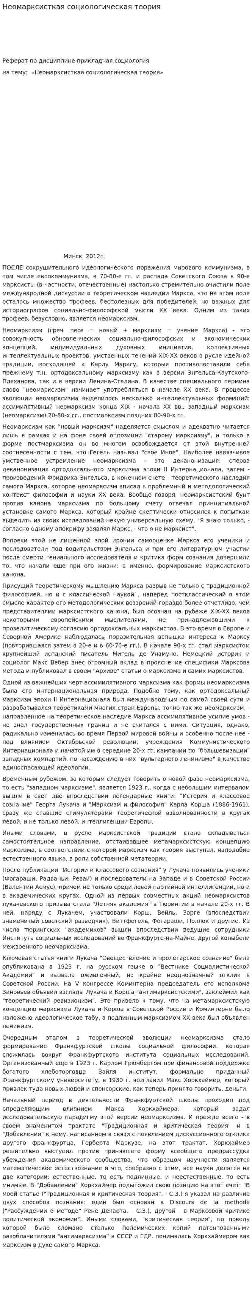 Неомарксисткая социологическая теория