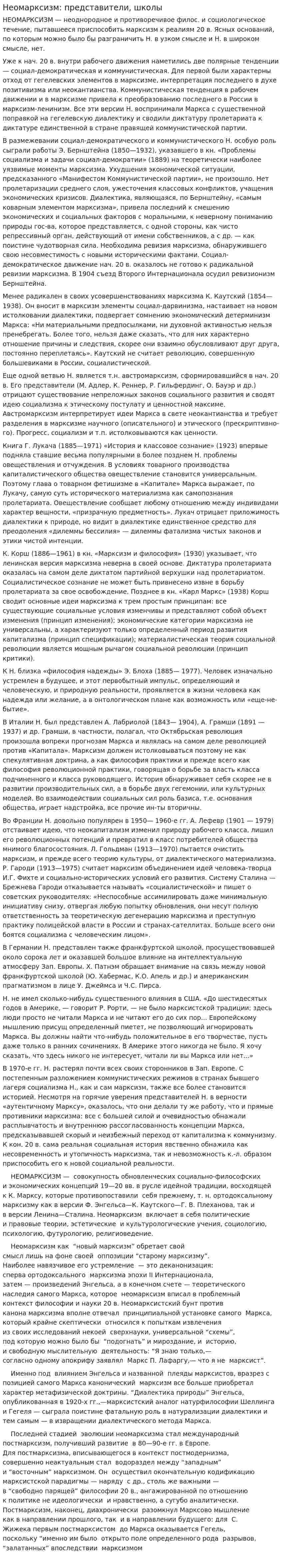 Неомарксизм: представители, школы