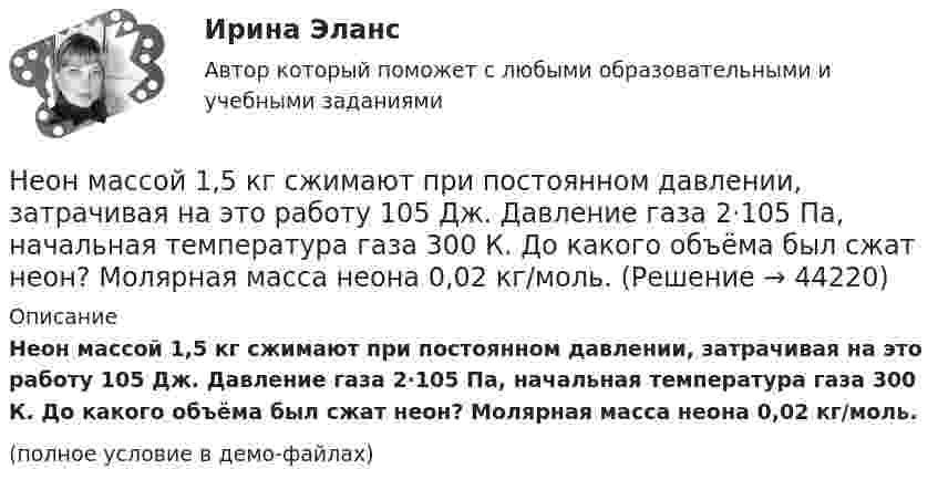     
            Описание
            Неон массой 1,5 кг сжимают при постоянном давлении, затрачивая на это работу 105 Дж. Давление газа 2·105 Па, начальная температура газа 300 К. До какого объёма был сжат неон? Молярная масса неона 0,02 кг/моль.(полное условие в демо-файлах)  
            
            
            Неолиберальная модель глобализации и ее возможные альтернативыНеон массой 1,5 кг сжимают при постоянном давлении, затрачивая на это работу 105 Дж. Давление газа 2·105 Па, начальная температура газа 300 К. До какого объёма был сжат неон? Молярная масса неона 0,02 кг/моль.Неопределенное местоимение употреблено верно в предложении …Неопределенное местоимение употреблено верно в предложении …Неопределенное местоимение употреблено верно в предложении … Does she plan some days in Rome? Has she got some grades? Did you get no answers? I have no questionsНеопределенность и риск в рыночной экономике. Анализ полезности при выборе в условиях риска  Неопределенный интеграл 2-3xx2+2dx , равен... Неопределенный интеграл 2x2+3x-12xdx , равен.Неопределенный интеграл arccosx1-xdx , равен.Неопределенный интеграл sin2x1+3cos2xdx , равен необходимость, сущность и принципы социальной защиты населения в современной экономикеНеобходимо указать структуру основного уголовно-исполнительного закона Российской Федерации «Уголовно- исполнительный кодекс Российской Федерации от 08.01.1997 N 1-ФЗ Необходимый элемент комплексной системы внутрифирменного менеджмента, предметной областью которого является кадровое направление деятельности организации, - это система ... Необходимым, но не достаточным при определении вируса является такое свойство, как …Необходимым, но не достаточным при определении вируса является такое свойство, как …Неоинституциональная модель экономического поведения предполагает, что … (укажите 2 варианта ответа)Неокейнсианцы считают, что: