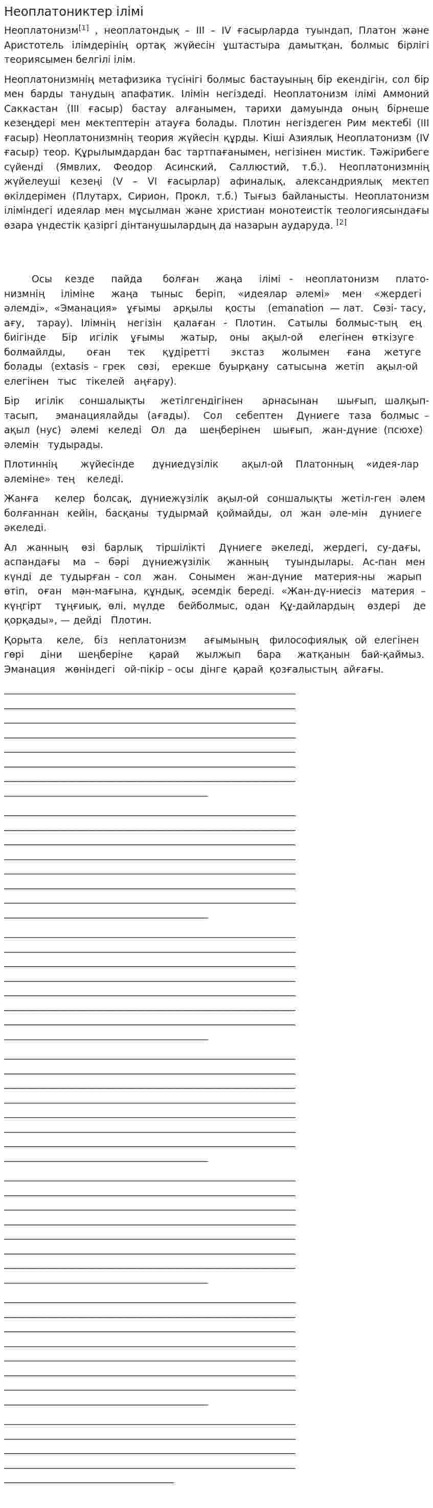 Неоплатониктер ілімі