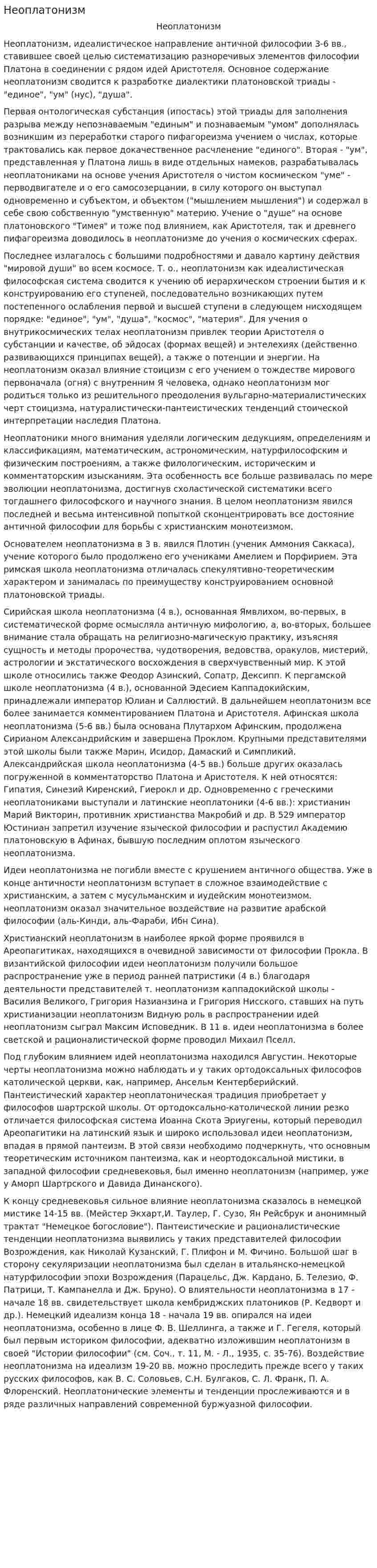 Неоплатонизм. 2