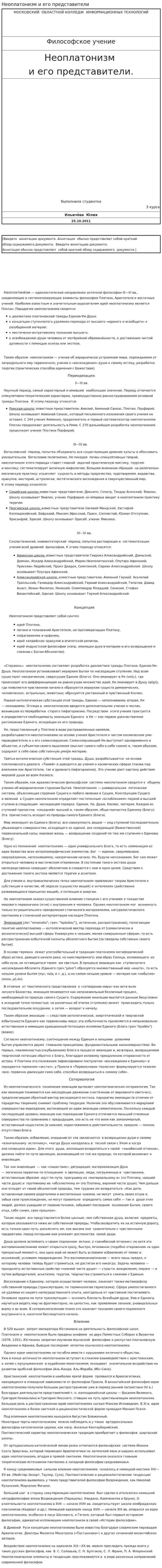 Неоплатонизм и его представители