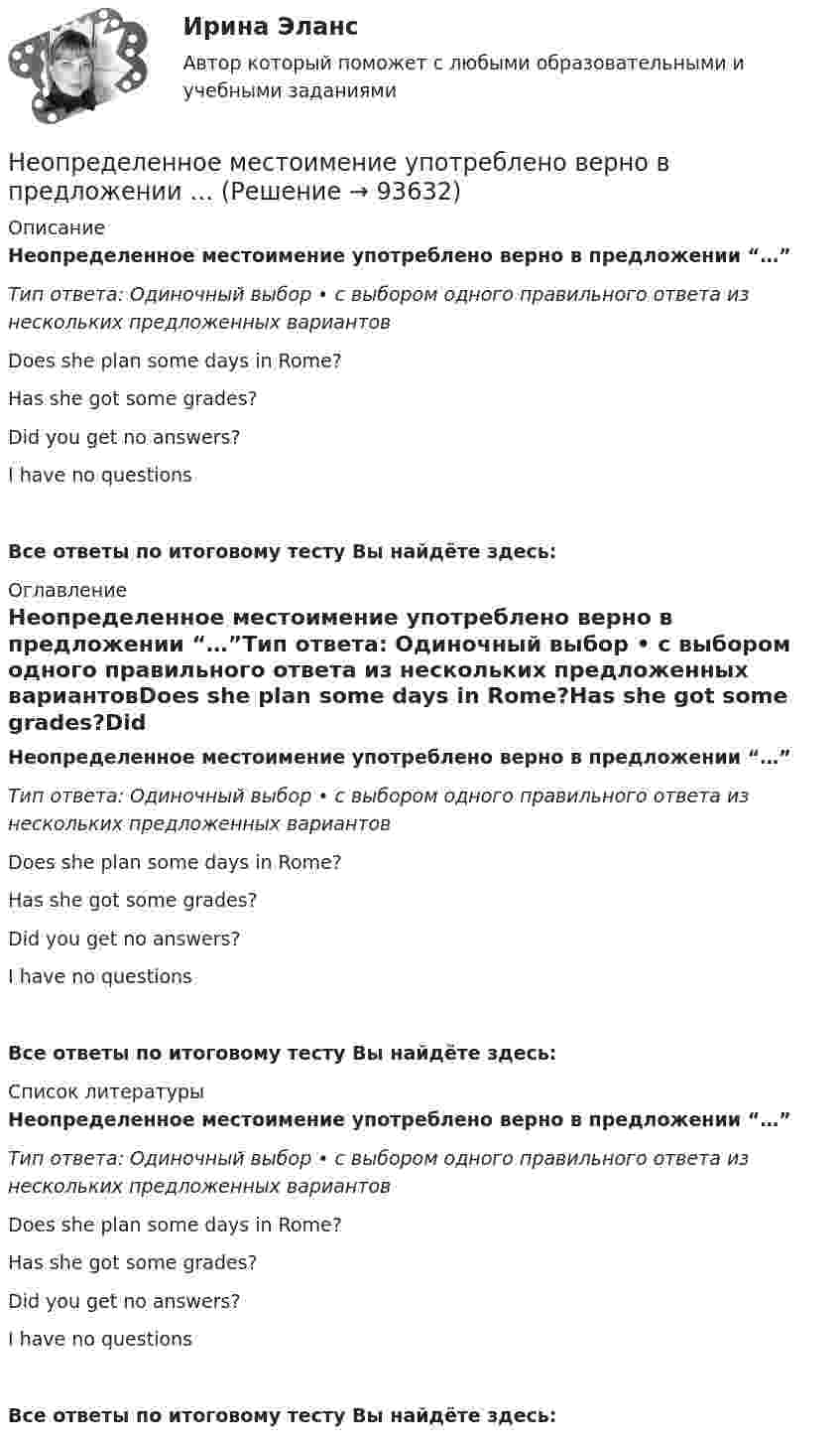      
            Описание
            Неопределенное местоимение употреблено верно в предложении “…”Тип ответа: Одиночный выбор • с выбором одного правильного ответа из нескольких предложенных вариантовDoes she plan some days in Rome?Has she got some grades?Did you get no answers?I have no questionsВсе ответы по итоговому тесту Вы найдёте здесь:  
            Оглавление
            Неопределенное местоимение употреблено верно в предложении “…”Тип ответа: Одиночный выбор • с выбором одного правильного ответа из нескольких предложенных вариантовDoes she plan some days in Rome?Has she got some grades?Did you get no answers?I have no questionsВсе ответы по итоговому тесту Вы найдёте здесь:  
            Список литературы
            Неопределенное местоимение употреблено верно в предложении “…”Тип ответа: Одиночный выбор • с выбором одного правильного ответа из нескольких предложенных вариантовDoes she plan some days in Rome?Has she got some grades?Did you get no answers?I have no questionsВсе ответы по итоговому тесту Вы найдёте здесь:  
            
            
            Неон массой 1,5 кг сжимают при постоянном давлении, затрачивая на это работу 105 Дж. Давление газа 2·105 Па, начальная температура газа 300 К. До какого объёма был сжат неон? Молярная масса неона 0,02 кг/моль.Неопределенное местоимение употреблено верно в предложении …Неопределенное местоимение употреблено верно в предложении …Неопределенное местоимение употреблено верно в предложении … Does she plan some days in Rome? Has she got some grades? Did you get no answers? I have no questionsНеопределенность и риск в рыночной экономике. Анализ полезности при выборе в условиях риска  Неопределенный интеграл 2-3xx2+2dx , равен... Неопределенный интеграл 2x2+3x-12xdx , равен.Неопределенный интеграл arccosx1-xdx , равен.Неопределенный интеграл sin2x1+3cos2xdx , равен НЕОРГАНИЧЕСКАЯ ХИМИЯНеобходимо указать структуру основного уголовно-исполнительного закона Российской Федерации «Уголовно- исполнительный кодекс Российской Федерации от 08.01.1997 N 1-ФЗ Необходимый элемент комплексной системы внутрифирменного менеджмента, предметной областью которого является кадровое направление деятельности организации, - это система ... Необходимым, но не достаточным при определении вируса является такое свойство, как …Необходимым, но не достаточным при определении вируса является такое свойство, как …Неоинституциональная модель экономического поведения предполагает, что … (укажите 2 варианта ответа)Неокейнсианцы считают, что:Неоклассическая теория рационального поведения предполагает, что … (укажите 2 варианта ответа)