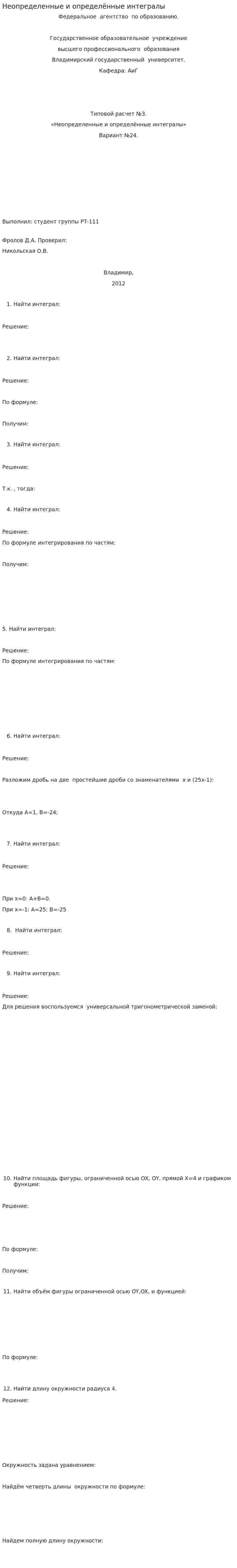 Неопределенные и определённые интегралы