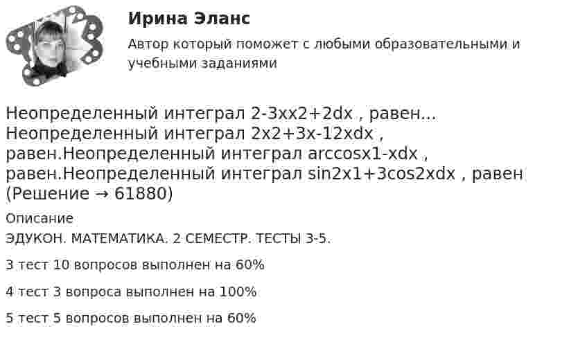     
            Описание
            ЭДУКОН. МАТЕМАТИКА. 2 СЕМЕСТР. ТЕСТЫ 3-5. 3 тест 10 вопросов выполнен на 60%4 тест 3 вопроса выполнен на 100%5 тест 5 вопросов выполнен на 60%   
            
            
            Неопределенность и риск в рыночной экономике. Анализ полезности при выборе в условиях риска  Неопределенный интеграл 2-3xx2+2dx , равен... Неопределенный интеграл 2x2+3x-12xdx , равен.Неопределенный интеграл arccosx1-xdx , равен.Неопределенный интеграл sin2x1+3cos2xdx , равен НЕОРГАНИЧЕСКАЯ ХИМИЯНеорганическими веществами, составляющими 65-70% сухой массы кости являются в основном фосфор и кальций Неор. граф G задан матрицей смежности R. Элементы rij матрицы смежности R неор. графа G имеют следующие значения: r12 = 1; r24 = 1; r14 = 3; r34 = 2; r53 = 1; r76 = 2; r38 = 1; r58 = 1; r83 = 1; r35 = 1; r33 = 1; r78 = 1; r37 = 1; r48 = 1... Неор. граф G задан матрицей смежности R. Элементы rij матрицы смежности R неор. графа G имеют следующие значения: r18 = 1; r58 = 1; r16 = 1; r28 = 2; r78 = 1; r76 = 1; r36 = 3; r46 = 1; r34 = 1. Укажите концевые вершины эйлеровой цепи в графе G.Неориентированный граф G задан матрицей смежности R. Элементы r....Неоинституциональная модель экономического поведения предполагает, что … (укажите 2 варианта ответа)Неокейнсианцы считают, что:Неоклассическая теория рационального поведения предполагает, что … (укажите 2 варианта ответа)Неолиберальная модель глобализации и ее возможные альтернативыНеон массой 1,5 кг сжимают при постоянном давлении, затрачивая на это работу 105 Дж. Давление газа 2·105 Па, начальная температура газа 300 К. До какого объёма был сжат неон? Молярная масса неона 0,02 кг/моль.Неопределенное местоимение употреблено верно в предложении …Неопределенное местоимение употреблено верно в предложении …