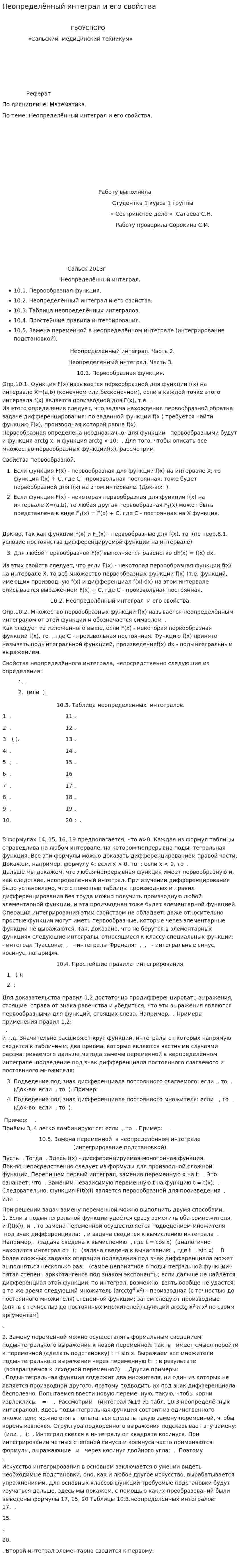 Неопределённый интеграл и его свойства