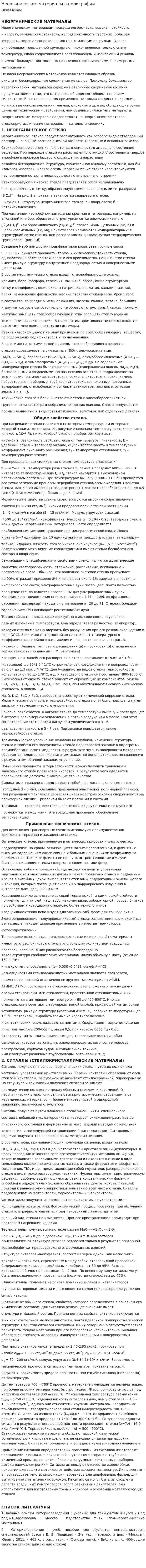 Неорганические материалы в полиграфии