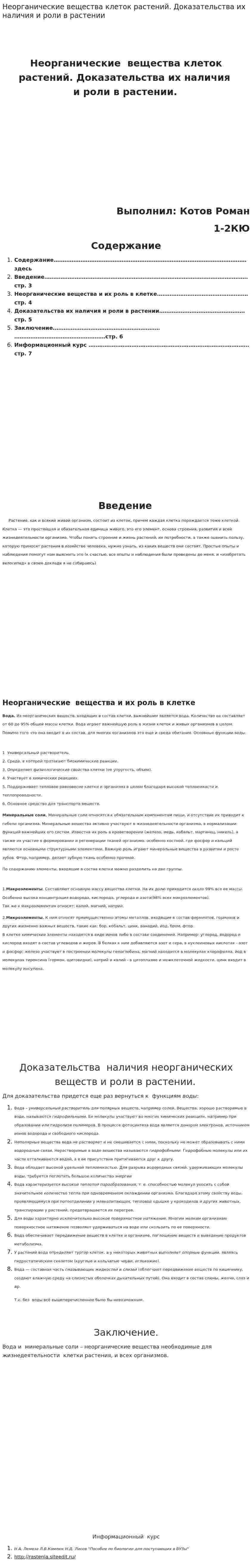 Неорганические вещества клеток растений. Доказательства их наличия и роли в растении
