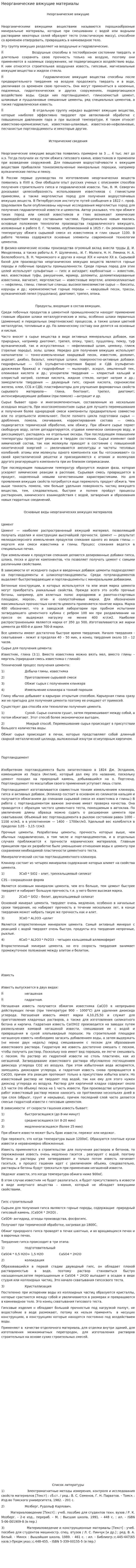 Неорганические вяжущие материалы