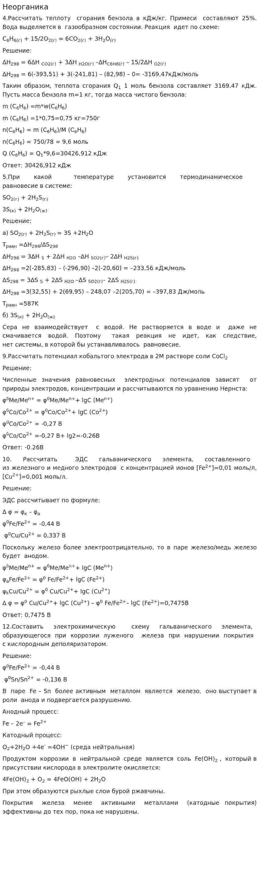 Неорганика