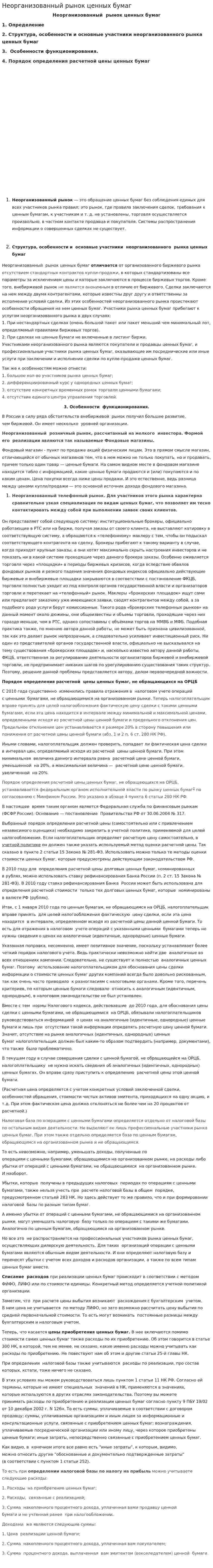 Неорганизованный рынок ценных бумаг