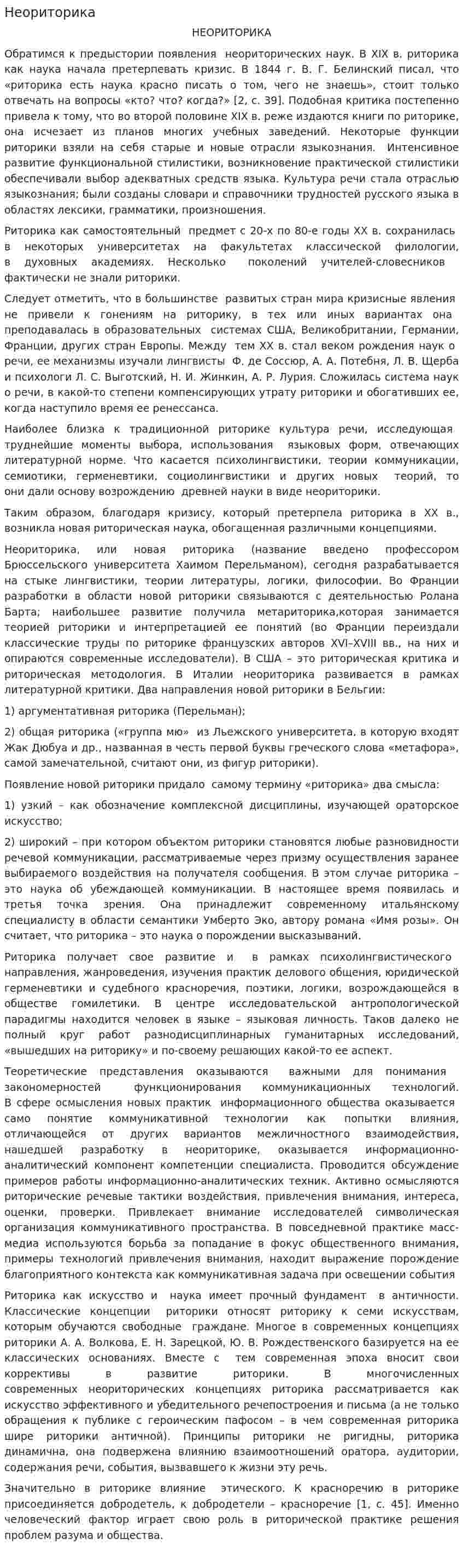 Неориторика. 3