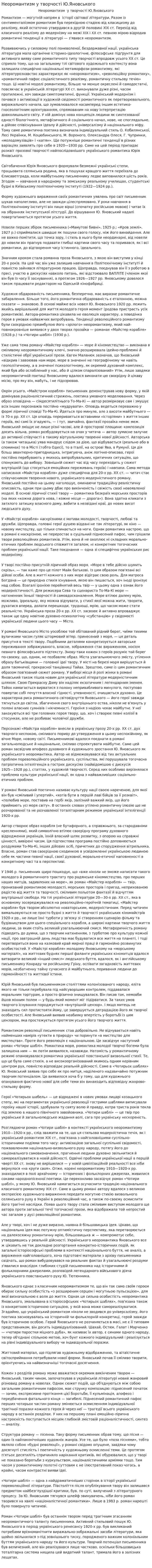 Неоромантизм у творчості Ю.Яновського