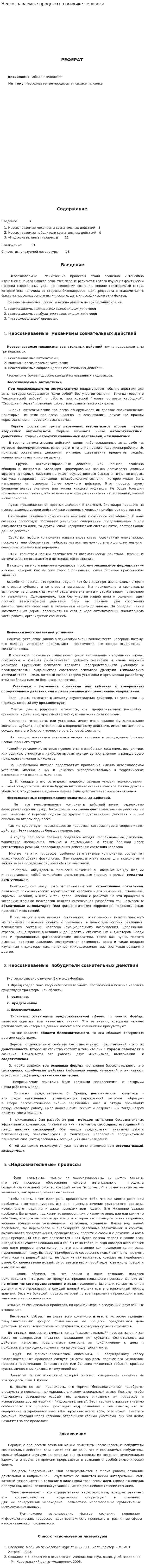 Неосознаваемые процессы в психике человека