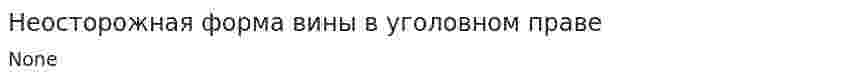 Неосторожная форма вины в уголовном праве. 5