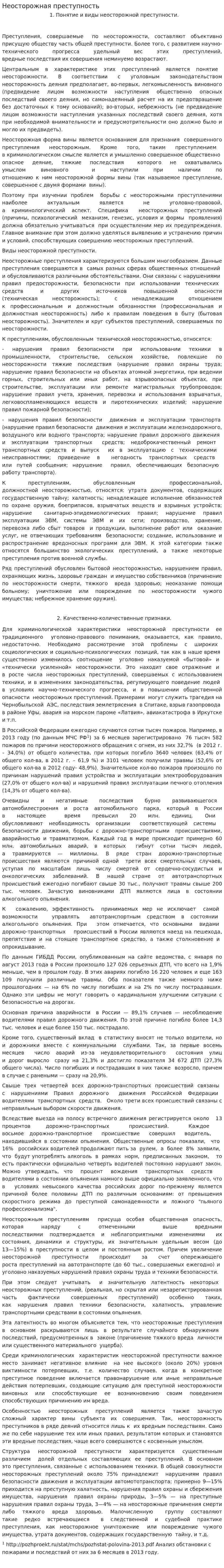 Неосторожная преступность. 5