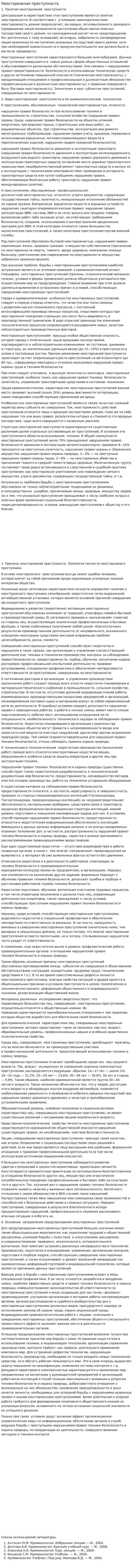 Неосторожная преступность. 3