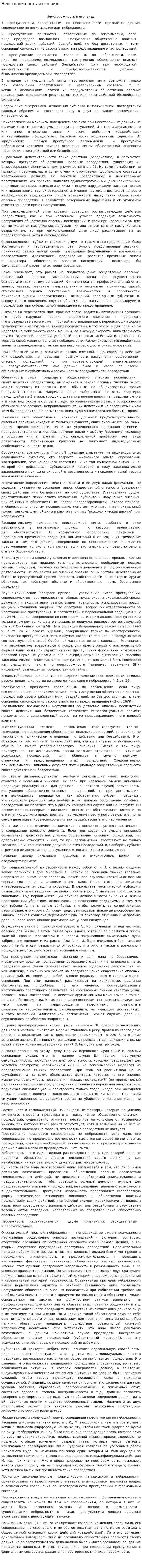Неосторожность и его виды