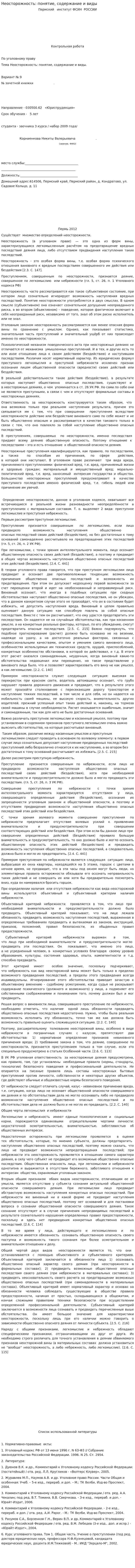 Неосторожность: понятие, содержание и виды