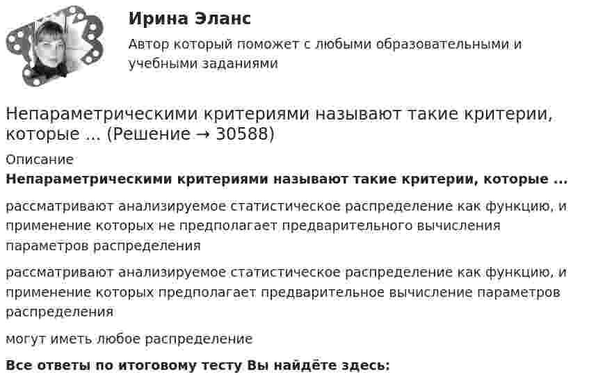      
          Описание
          Непараметрическими критериями называют такие критерии, которые ...рассматривают анализируемое статистическое распределение как функцию, и применение которых не предполагает предварительного вычисления параметров распределениярассматривают анализируемое статистическое распределение как функцию, и применение которых предполагает предварительное вычисление параметров распределениямогут иметь любое распределениеВсе ответы по итоговому тесту Вы найдёте здесь:   
            
            
            Неотъемлемой частью бизнес-плана является план производства. Данный раздел составляется тогда, когда в инвестиционном проекте предусматривается производство продукции.Непараметрическими критериями называют такие критерии, которые ...Не пейте много воды - о негативных последствиях чрезмерного употребления воды. Говориться, как избежать летального исхода от переизбытка водыНеподвижный конькобежец массой 80 кг поймал брошенный ему горизонтально со скоростью 25 м/с мяч массой 2 кг. Коэффициент трения конькобежца о лёд 0,01. Определить путь, который проехал конькобежец.Не позднее 15 сентября текущего финансового года в Государственную Думу Федерального Собрания Российской Федерации проект федерального закона о федеральном бюджете на очередной финансовый год и плановый период вносится … РФНе позднее ... текущего финансового года Министерство экономического развития РФ представляет в ряд органов, в том числе Бюджетную комиссию, Министерство финансов РФ, проект прогноза социально-экономического развития на очередной финансовый годНепосредственное составление проектов бюджетов на федеральном уровне осуществляется ...Неорганическими веществами, составляющими 65-70% сухой массы кости являются в основном фосфор и кальций Неор. граф G задан матрицей смежности R. Элементы rij матрицы смежности R неор. графа G имеют следующие значения: r12 = 1; r24 = 1; r14 = 3; r34 = 2; r53 = 1; r76 = 2; r38 = 1; r58 = 1; r83 = 1; r35 = 1; r33 = 1; r78 = 1; r37 = 1; r48 = 1... Неор. граф G задан матрицей смежности R. Элементы rij матрицы смежности R неор. графа G имеют следующие значения: r18 = 1; r58 = 1; r16 = 1; r28 = 2; r78 = 1; r76 = 1; r36 = 3; r46 = 1; r34 = 1. Укажите концевые вершины эйлеровой цепи в графе G.Неориентированный граф G задан матрицей смежности R. Элементы r....«Неосторожная преступность» Неотложная анестезиология у взрослых [Ответы]Не относится к процессу разгосударствления: