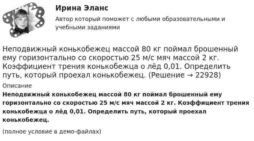     
          Описание
          Неподвижный конькобежец массой 80 кг поймал брошенный ему горизонтально со скоростью 25 м/с мяч массой 2 кг. Коэффициент трения конькобежца о лёд 0,01. Определить путь, который проехал конькобежец.(полное условие в демо-файлах)  
            
            
            Не пейте много воды - о негативных последствиях чрезмерного употребления воды. Говориться, как избежать летального исхода от переизбытка водыНеподвижный конькобежец массой 80 кг поймал брошенный ему горизонтально со скоростью 25 м/с мяч массой 2 кг. Коэффициент трения конькобежца о лёд 0,01. Определить путь, который проехал конькобежец.Не позднее 15 сентября текущего финансового года в Государственную Думу Федерального Собрания Российской Федерации проект федерального закона о федеральном бюджете на очередной финансовый год и плановый период вносится … РФНе позднее ... текущего финансового года Министерство экономического развития РФ представляет в ряд органов, в том числе Бюджетную комиссию, Министерство финансов РФ, проект прогноза социально-экономического развития на очередной финансовый годНепосредственное составление проектов бюджетов на федеральном уровне осуществляется ...Непосредственными участниками конфликта могут быть …Непосредственным объектом хищений выступает … Неор. граф G задан матрицей смежности R. Элементы rij матрицы смежности R неор. графа G имеют следующие значения: r18 = 1; r58 = 1; r16 = 1; r28 = 2; r78 = 1; r76 = 1; r36 = 3; r46 = 1; r34 = 1. Укажите концевые вершины эйлеровой цепи в графе G.Неориентированный граф G задан матрицей смежности R. Элементы r....«Неосторожная преступность» Неотложная анестезиология у взрослых [Ответы]Не относится к процессу разгосударствления:Неотъемлемая часть тренировочного процесса, вид физических упражнений в комплексе других средств, имеющий вспомогательное значение, - ... подготовкаНеотъемлемой частью бизнес-плана является план производства. Данный раздел составляется тогда, когда в инвестиционном проекте предусматривается производство продукции.