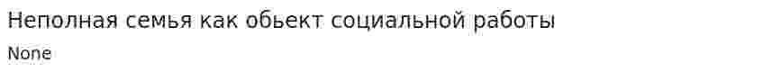 Неполная семья как обьект социальной работы