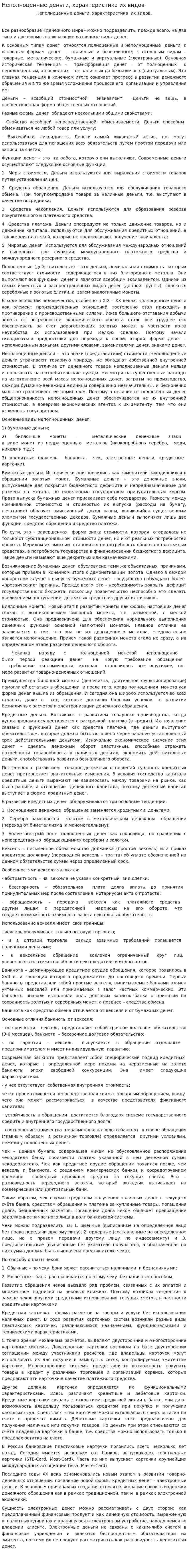 Неполноценные деньги, характеристика их видов. 6