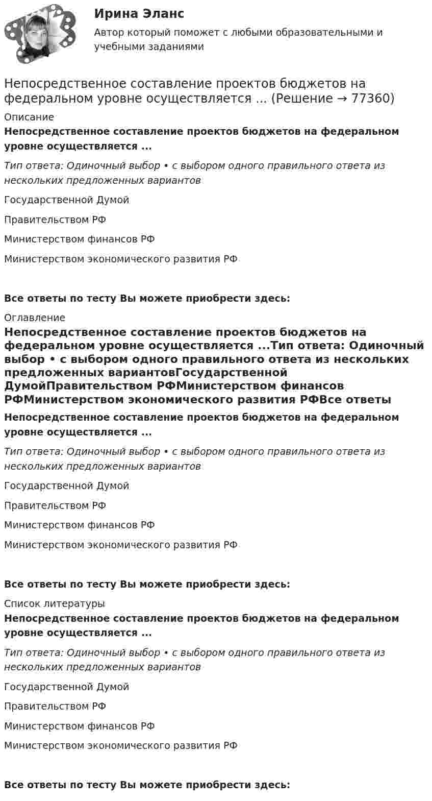      
            Описание
            Непосредственное составление проектов бюджетов на федеральном уровне осуществляется ...Тип ответа: Одиночный выбор • с выбором одного правильного ответа из нескольких предложенных вариантовГосударственной ДумойПравительством РФМинистерством финансов РФМинистерством экономического развития РФВсе ответы по тесту Вы можете приобрести здесь:  
            Оглавление
            Непосредственное составление проектов бюджетов на федеральном уровне осуществляется ...Тип ответа: Одиночный выбор • с выбором одного правильного ответа из нескольких предложенных вариантовГосударственной ДумойПравительством РФМинистерством финансов РФМинистерством экономического развития РФВсе ответы по тесту Вы можете приобрести здесь:  
            Список литературы
            Непосредственное составление проектов бюджетов на федеральном уровне осуществляется ...Тип ответа: Одиночный выбор • с выбором одного правильного ответа из нескольких предложенных вариантовГосударственной ДумойПравительством РФМинистерством финансов РФМинистерством экономического развития РФВсе ответы по тесту Вы можете приобрести здесь:  
            
            
            Не позднее ... текущего финансового года Министерство экономического развития РФ представляет в ряд органов, в том числе Бюджетную комиссию, Министерство финансов РФ, проект прогноза социально-экономического развития на очередной финансовый годНепосредственное составление проектов бюджетов на федеральном уровне осуществляется ...Непосредственными участниками конфликта могут быть …Непосредственным объектом хищений выступает …Непосредственным руководителем начальника отдела в федеральном министерстве является:...Непредставление в установленный срок в налоговые органы документов и (или) иных сведений влечет взыскание штрафа в размере ... за каждый непредставленный документНепредставление налоговой декларации в налоговые органы в установленный срок влечет штраф в размере … суммы налогаНеотложная анестезиология у взрослых [Ответы]Не относится к процессу разгосударствления:Неотъемлемая часть тренировочного процесса, вид физических упражнений в комплексе других средств, имеющий вспомогательное значение, - ... подготовкаНеотъемлемой частью бизнес-плана является план производства. Данный раздел составляется тогда, когда в инвестиционном проекте предусматривается производство продукции.Непараметрическими критериями называют такие критерии, которые ...Не пейте много воды - о негативных последствиях чрезмерного употребления воды. Говориться, как избежать летального исхода от переизбытка водыНеподвижный конькобежец массой 80 кг поймал брошенный ему горизонтально со скоростью 25 м/с мяч массой 2 кг. Коэффициент трения конькобежца о лёд 0,01. Определить путь, который проехал конькобежец.