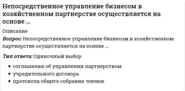      
          Описание
          Вопрос: Неправильная трактовка значений жестов, мимики, интонации и т.п. называются …Тип ответа: Одиночный выбор невербальными преградами «информационным мусором» дезинформацией восходящими информационными потоками  
            
            
            Неправильная трактовка значений жестов, мимики, интонации и т.п. в процессе общения называются …Неразрезные подкрановые балки выполняют чаще всего…..Не растворимыми в воде продуктами взаимодействия водных растворов силиката натрия и хлорида алюминия являются…Несколько родовых общин, живших в одной местности – это ……нестандартная, гибкая структура управления и коллективная ответственностьНетрадиционные и возобновляемые источники энергии (1).ти (тест с ответами МОИ)НЕФТЕХИМИЯ (Ответы Тест Синергия) 88/100Нейтральную среду имеют растворы…Немецкий язык в сфере юриспруденции Тесты (Синергия) ОтличноНемецкий язык НСПК. Итоговое тестирование (Все ответы на тест) Немецкий язык [НСПК ответы на тесты] Раздел 1. Имя существительноеНемецкий язык.Тест СинергияНенормированная функция распределения Больцмана молекул идеального газа, имеющих потенциальную энергию V во внешнем поле, имеет видНеобходимо заполнить таблицу, классифицировав нормы права по видам