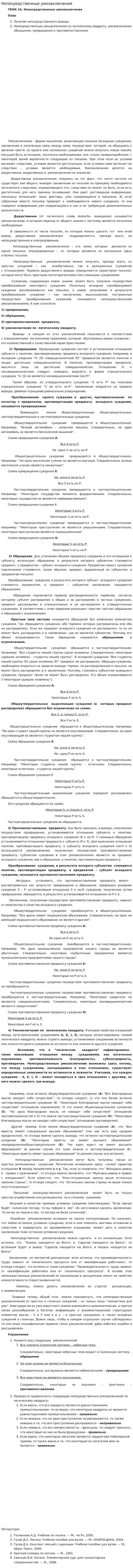 Непосредственные умозаключения. 3