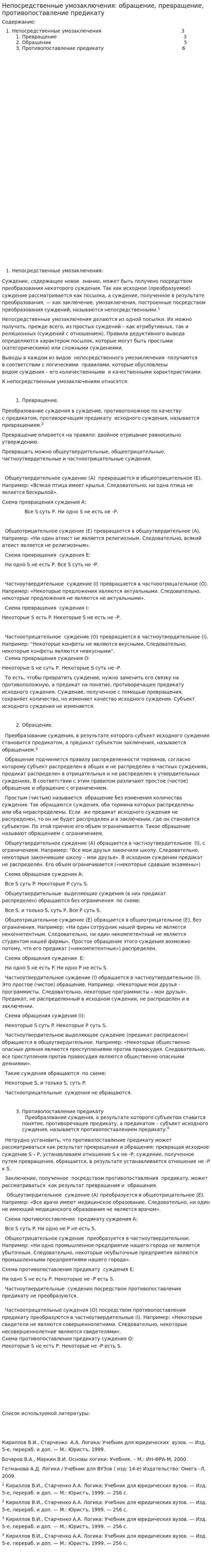 Непосредственные умозаключения: обращение, превращение, противопоставление предикату