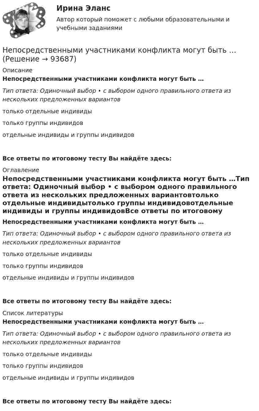      
            Описание
            Непосредственными участниками конфликта могут быть …Тип ответа: Одиночный выбор • с выбором одного правильного ответа из нескольких предложенных вариантовтолько отдельные индивидытолько группы индивидовотдельные индивиды и группы индивидовВсе ответы по итоговому тесту Вы найдёте здесь:  
            Оглавление
            Непосредственными участниками конфликта могут быть …Тип ответа: Одиночный выбор • с выбором одного правильного ответа из нескольких предложенных вариантовтолько отдельные индивидытолько группы индивидовотдельные индивиды и группы индивидовВсе ответы по итоговому тесту Вы найдёте здесь:  
            Список литературы
            Непосредственными участниками конфликта могут быть …Тип ответа: Одиночный выбор • с выбором одного правильного ответа из нескольких предложенных вариантовтолько отдельные индивидытолько группы индивидовотдельные индивиды и группы индивидовВсе ответы по итоговому тесту Вы найдёте здесь:  
            
            
            Непосредственное составление проектов бюджетов на федеральном уровне осуществляется ...Непосредственными участниками конфликта могут быть …Непосредственным объектом хищений выступает …Непосредственным руководителем начальника отдела в федеральном министерстве является:...Непредставление в установленный срок в налоговые органы документов и (или) иных сведений влечет взыскание штрафа в размере ... за каждый непредставленный документНепредставление налоговой декларации в налоговые органы в установленный срок влечет штраф в размере … суммы налогаНепреодолимая сила как основание освобождения от гражданско-правовой ответственностиНе относится к процессу разгосударствления:Неотъемлемая часть тренировочного процесса, вид физических упражнений в комплексе других средств, имеющий вспомогательное значение, - ... подготовкаНеотъемлемой частью бизнес-плана является план производства. Данный раздел составляется тогда, когда в инвестиционном проекте предусматривается производство продукции.Непараметрическими критериями называют такие критерии, которые ...Не пейте много воды - о негативных последствиях чрезмерного употребления воды. Говориться, как избежать летального исхода от переизбытка водыНеподвижный конькобежец массой 80 кг поймал брошенный ему горизонтально со скоростью 25 м/с мяч массой 2 кг. Коэффициент трения конькобежца о лёд 0,01. Определить путь, который проехал конькобежец.Не позднее 15 сентября текущего финансового года в Государственную Думу Федерального Собрания Российской Федерации проект федерального закона о федеральном бюджете на очередной финансовый год и плановый период вносится … РФ