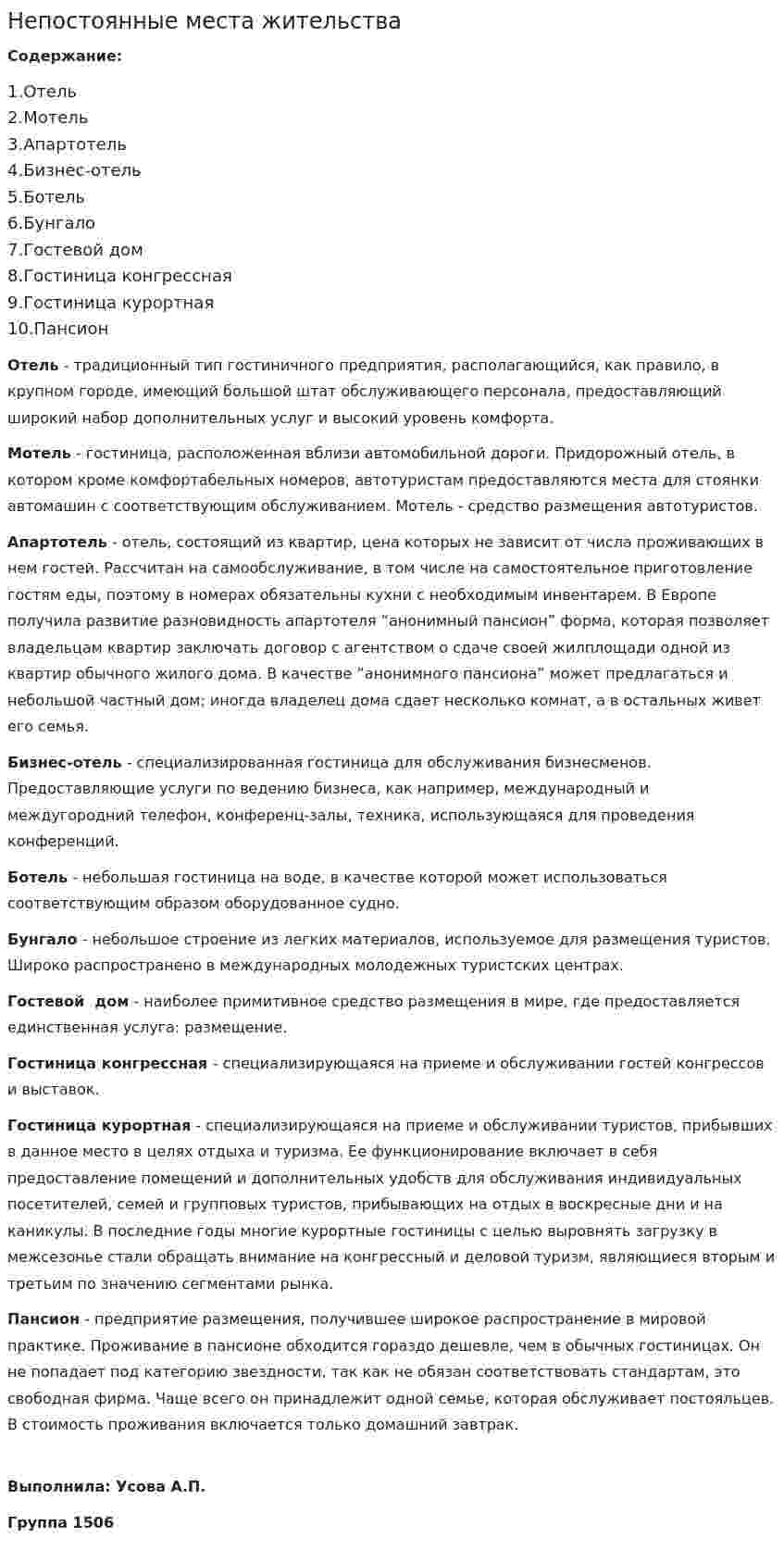 Непостоянные места жительства