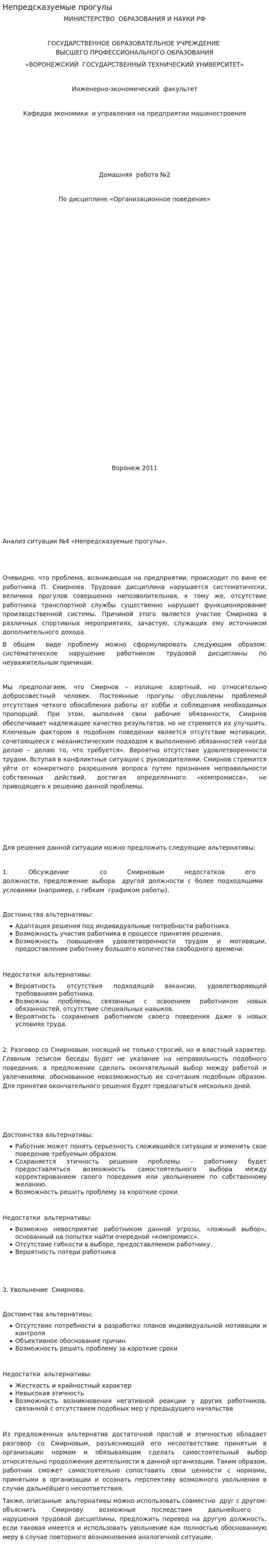Непредсказуемые прогулы