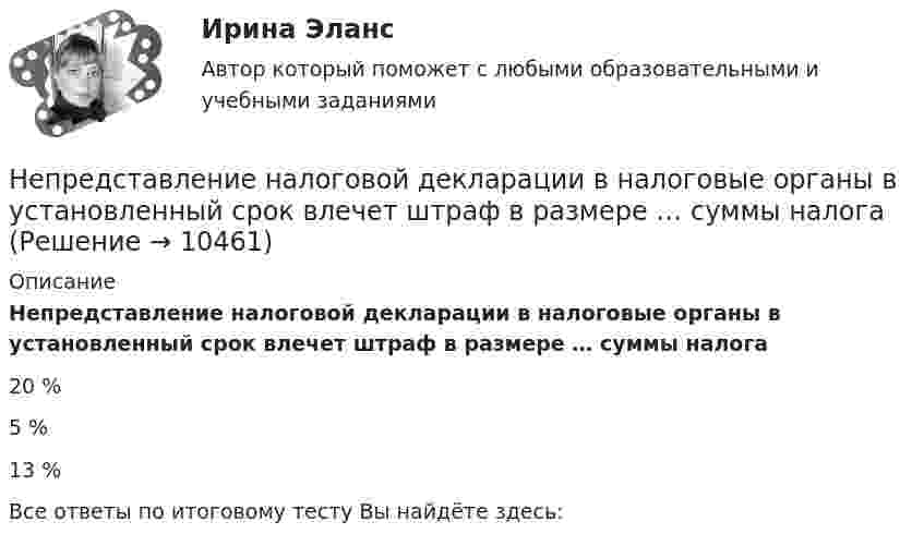      
          Описание
          Непредставление налоговой декларации в налоговые органы в установленный срок влечет штраф в размере … суммы налога20 %5 %13 %Все ответы по итоговому тесту Вы найдёте здесь:   
            
            
            Непредставление в установленный срок в налоговые органы документов и (или) иных сведений влечет взыскание штрафа в размере ... за каждый непредставленный документНепредставление налоговой декларации в налоговые органы в установленный срок влечет штраф в размере … суммы налогаНепреодолимая сила как основание освобождения от гражданско-правовой ответственности«Не проиграть ситуацию» означает …Неравномерность экономического развитияНеравномерность экономического развития, социально-экономическое неравенство и бедность в современном миреНЕ РАЗМЕЩАТЬ НЕ РАЗМЕЩАТЬ НЕ РАЗМЕЩАТЬ Не пейте много воды - о негативных последствиях чрезмерного употребления воды. Говориться, как избежать летального исхода от переизбытка водыНеподвижный конькобежец массой 80 кг поймал брошенный ему горизонтально со скоростью 25 м/с мяч массой 2 кг. Коэффициент трения конькобежца о лёд 0,01. Определить путь, который проехал конькобежец.Не позднее 15 сентября текущего финансового года в Государственную Думу Федерального Собрания Российской Федерации проект федерального закона о федеральном бюджете на очередной финансовый год и плановый период вносится … РФНе позднее ... текущего финансового года Министерство экономического развития РФ представляет в ряд органов, в том числе Бюджетную комиссию, Министерство финансов РФ, проект прогноза социально-экономического развития на очередной финансовый годНепосредственное составление проектов бюджетов на федеральном уровне осуществляется ...Непосредственными участниками конфликта могут быть …Непосредственным объектом хищений выступает …