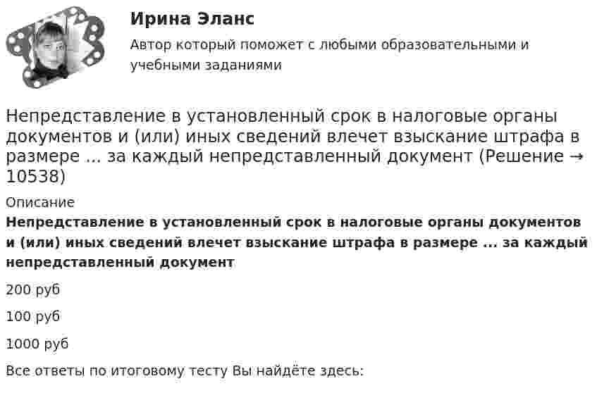      
          Описание
          Непредставление в установленный срок в налоговые органы документов и (или) иных сведений влечет взыскание штрафа в размере ... за каждый непредставленный документ200 руб 100 руб1000 рубВсе ответы по итоговому тесту Вы найдёте здесь:   
            
            
            Непосредственным руководителем начальника отдела в федеральном министерстве является:...Непредставление в установленный срок в налоговые органы документов и (или) иных сведений влечет взыскание штрафа в размере ... за каждый непредставленный документНепредставление налоговой декларации в налоговые органы в установленный срок влечет штраф в размере … суммы налогаНепреодолимая сила как основание освобождения от гражданско-правовой ответственности«Не проиграть ситуацию» означает …Неравномерность экономического развитияНеравномерность экономического развития, социально-экономическое неравенство и бедность в современном миреНепараметрическими критериями называют такие критерии, которые ...Не пейте много воды - о негативных последствиях чрезмерного употребления воды. Говориться, как избежать летального исхода от переизбытка водыНеподвижный конькобежец массой 80 кг поймал брошенный ему горизонтально со скоростью 25 м/с мяч массой 2 кг. Коэффициент трения конькобежца о лёд 0,01. Определить путь, который проехал конькобежец.Не позднее 15 сентября текущего финансового года в Государственную Думу Федерального Собрания Российской Федерации проект федерального закона о федеральном бюджете на очередной финансовый год и плановый период вносится … РФНе позднее ... текущего финансового года Министерство экономического развития РФ представляет в ряд органов, в том числе Бюджетную комиссию, Министерство финансов РФ, проект прогноза социально-экономического развития на очередной финансовый годНепосредственное составление проектов бюджетов на федеральном уровне осуществляется ...Непосредственными участниками конфликта могут быть …