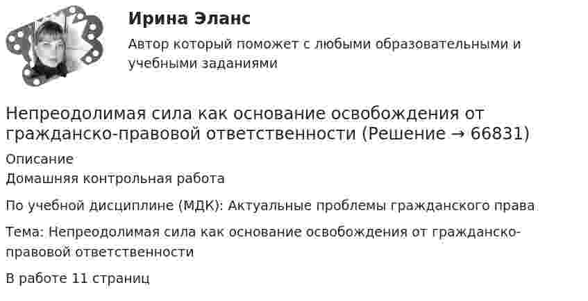      
            Описание
            Домашняя контрольная работаПо учебной дисциплине (МДК): Актуальные проблемы гражданского права Тема: Непреодолимая сила как основание освобождения от гражданско-правовой ответственностиВ работе 11 страниц   
            
            
            Непредставление налоговой декларации в налоговые органы в установленный срок влечет штраф в размере … суммы налогаНепреодолимая сила как основание освобождения от гражданско-правовой ответственности«Не проиграть ситуацию» означает …Неравномерность экономического развитияНеравномерность экономического развития, социально-экономическое неравенство и бедность в современном миреНЕ РАЗМЕЩАТЬ НЕ РАЗМЕЩАТЬ НЕ РАЗМЕЩАТЬ Нераспределенная прибыль акционерного общества - это ...Неподвижный конькобежец массой 80 кг поймал брошенный ему горизонтально со скоростью 25 м/с мяч массой 2 кг. Коэффициент трения конькобежца о лёд 0,01. Определить путь, который проехал конькобежец.Не позднее 15 сентября текущего финансового года в Государственную Думу Федерального Собрания Российской Федерации проект федерального закона о федеральном бюджете на очередной финансовый год и плановый период вносится … РФНе позднее ... текущего финансового года Министерство экономического развития РФ представляет в ряд органов, в том числе Бюджетную комиссию, Министерство финансов РФ, проект прогноза социально-экономического развития на очередной финансовый годНепосредственное составление проектов бюджетов на федеральном уровне осуществляется ...Непосредственными участниками конфликта могут быть …Непосредственным объектом хищений выступает …Непосредственным руководителем начальника отдела в федеральном министерстве является:...